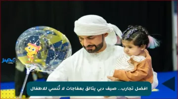 أفضل تجارب.. صيف دبي يتألق بمفاجآت لا تُنسى للأطفال